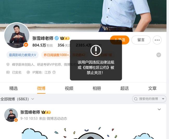张雪峰工作室：正在反省