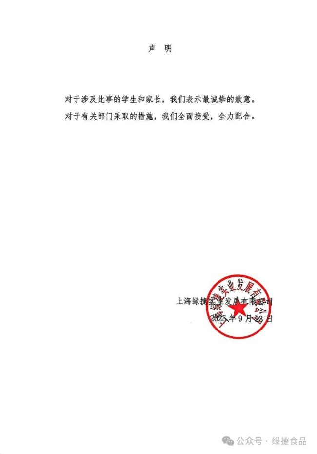 上海绿捷道歉 全力配合调查