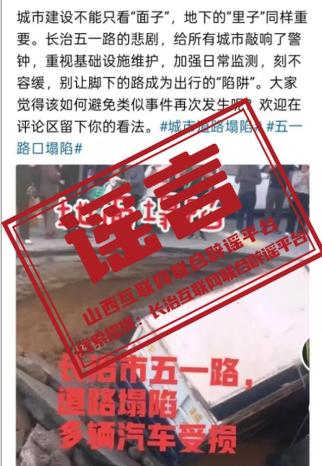 山西一道路塌陷致多车受损?假 不实消息经核实