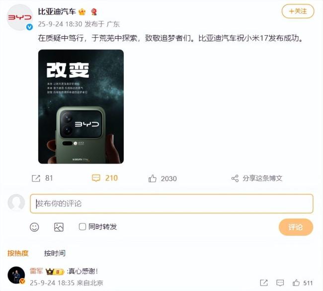 车企排队力挺小米17你怎么看 比亚迪预祝发布成功