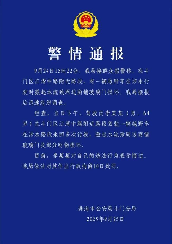 珠海司机台风天驾车造浪被拘10日 涉水行驶致商铺受损