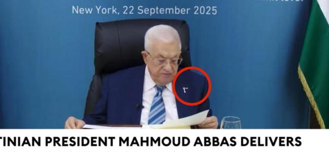 以方抨击巴勒斯坦总统佩戴钥匙徽章