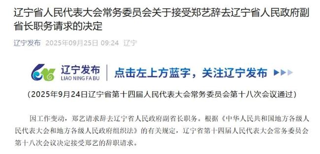 鄭藝辭去遼寧省副省長(zhǎng)職務(wù) 新任省委政法委書記