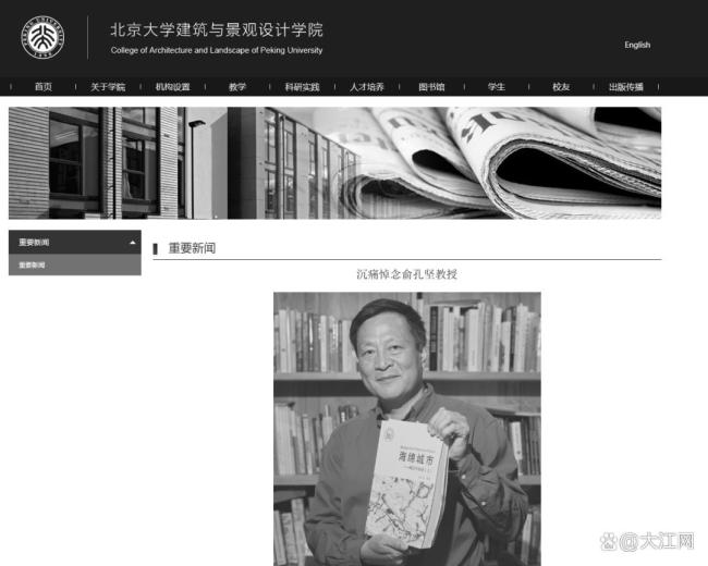 北大教授坠机身亡 学院官网变黑白