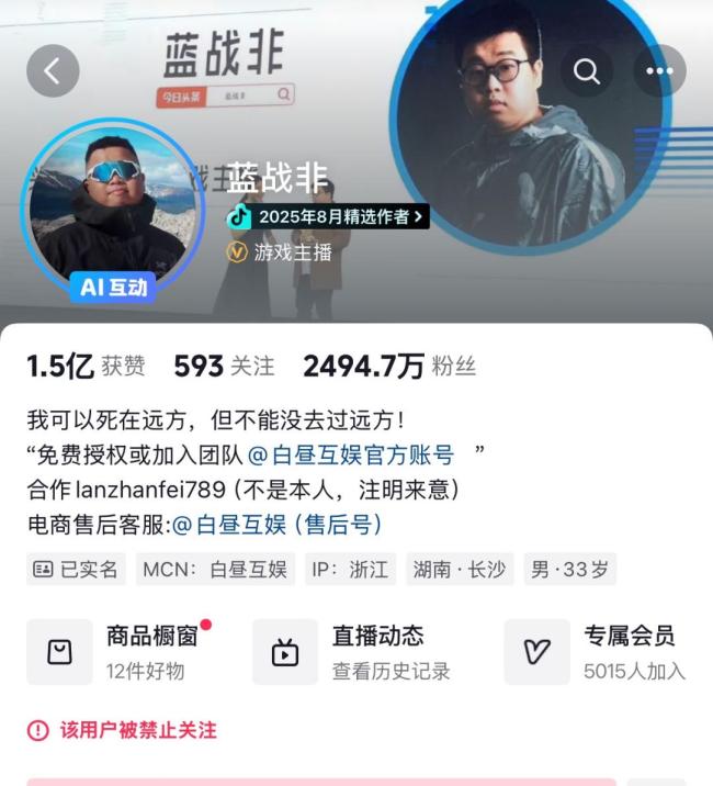 “蓝战非”多平台账号被禁止关注