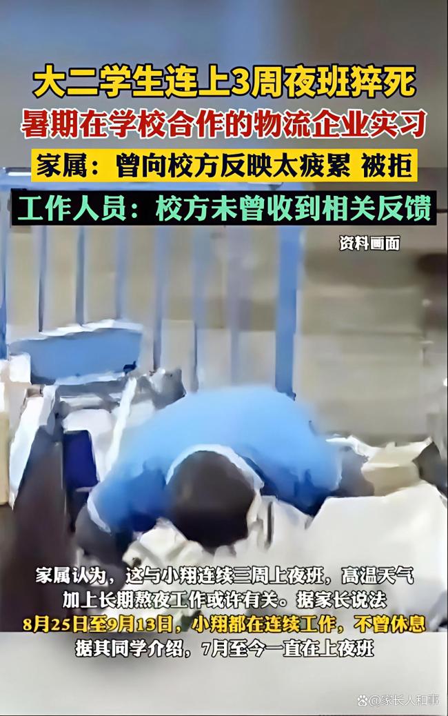 大二学生在学校合作的物流企业实习猝死 超负荷劳动夺命悲剧