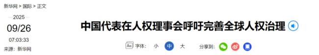 中国代表近80国作共同发言 呼吁完善全球人权治理