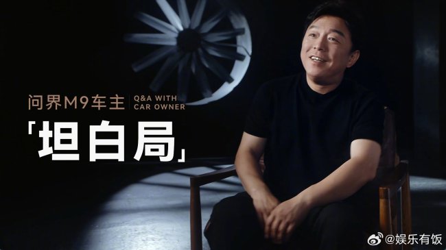 问界M9车主黄渤用车一年坦白局 从狠用到狠享受