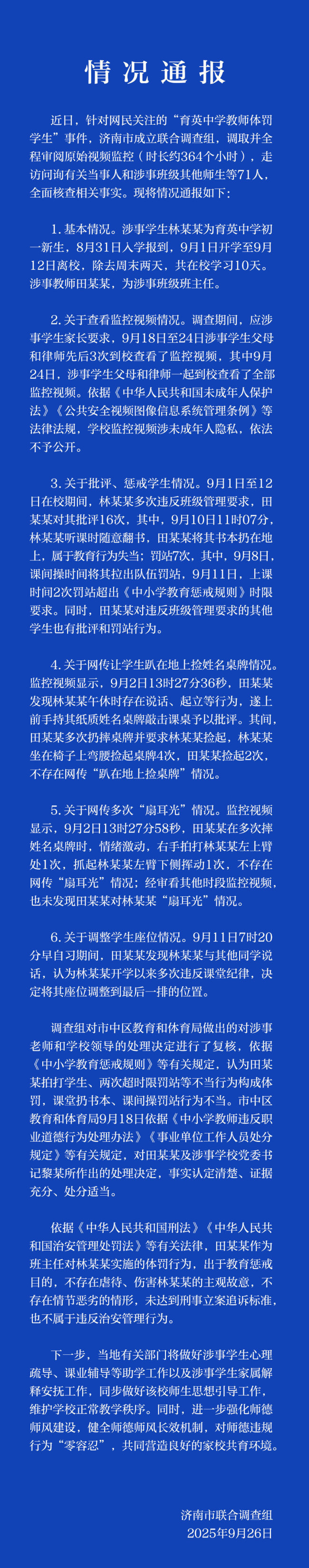济南通报“育英中学教师体罚学生”调查结果