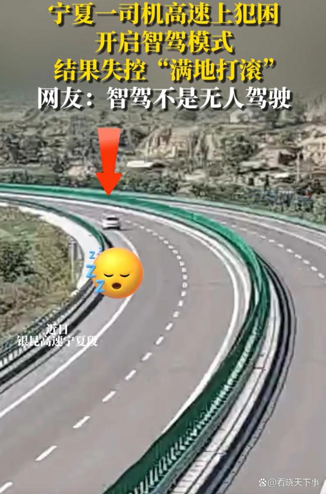 司机犯困开智驾模式结果失控翻车！