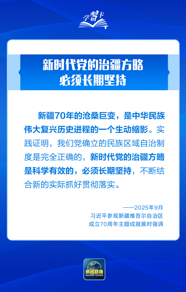 学习卡丨习近平：锚定中央赋予的“五大战略定位”，建设社会主义现代化新疆