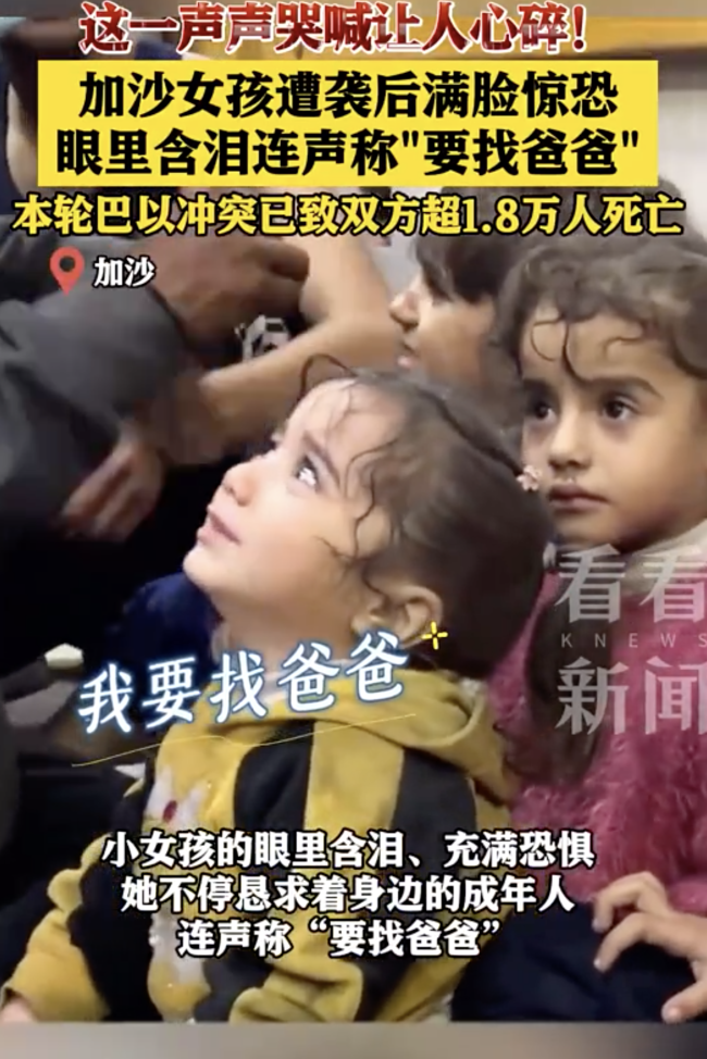 加沙女孩大声哭喊找爸爸