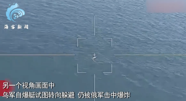 俄军巡飞弹打爆乌军自爆艇：自爆艇高速转向躲避，仍被击中炸成碎片