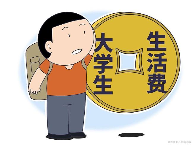 大学生给多少生活费合适