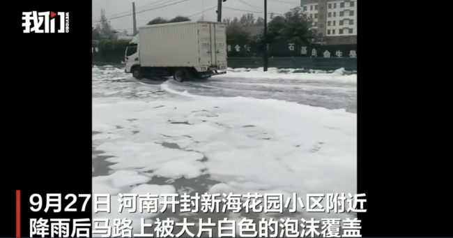 河南一马路雨后被大片白色泡沫覆盖，当地回应