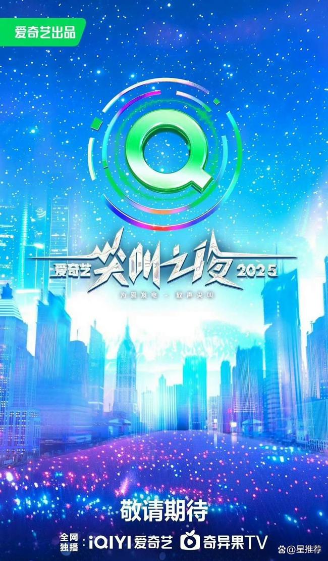 爱奇艺尖叫之夜阵容
