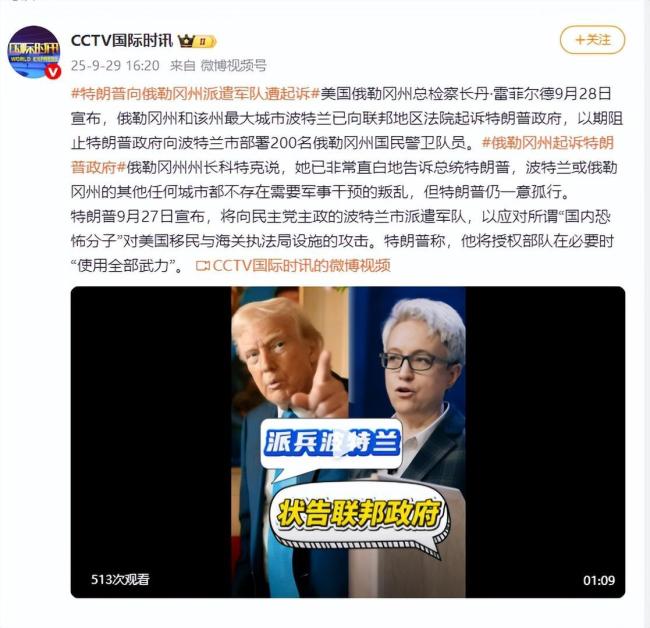 美国俄勒冈州起诉特朗普派兵违宪