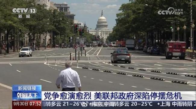 美政府資金9月30日將耗盡 再次陷入停擺危機