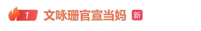 文咏珊官宣当妈 小脚丫添新成员