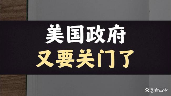 美政府再“关门”闹剧何时结束 两党博弈加剧危机