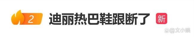 迪丽热巴看完秀想把高跟鞋脱掉