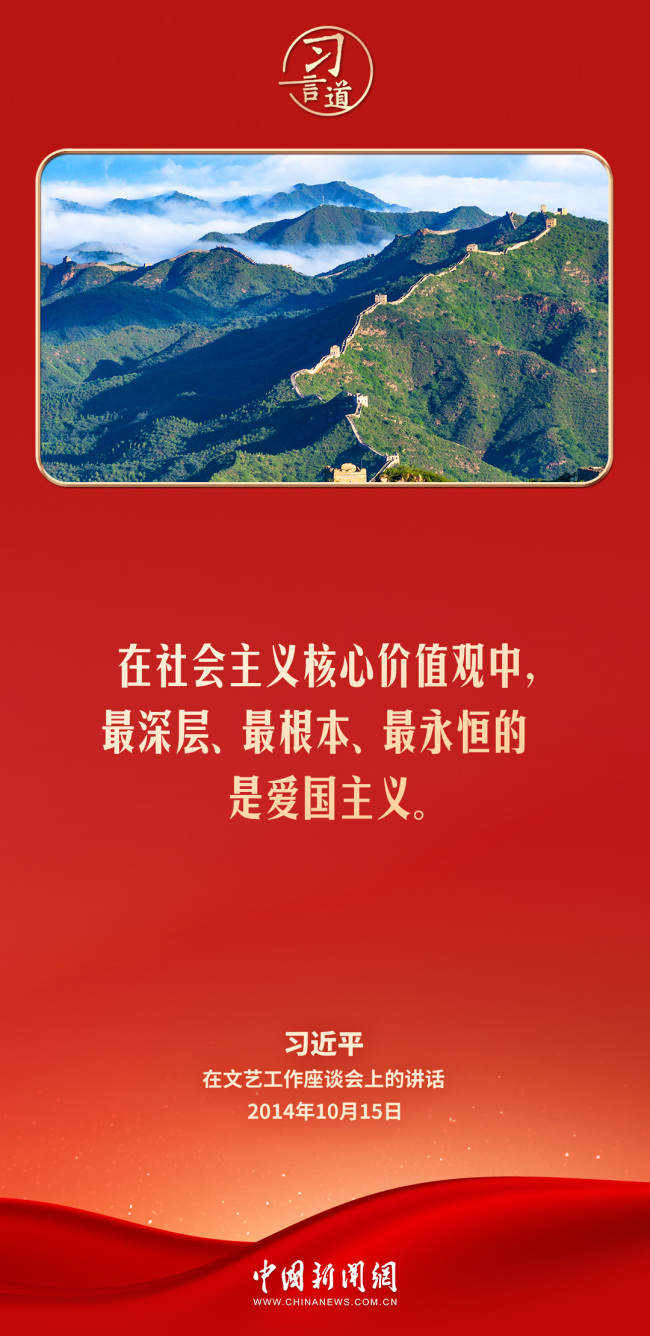 【追光的你】习言道｜爱国主义精神深深植根于中华民族心中