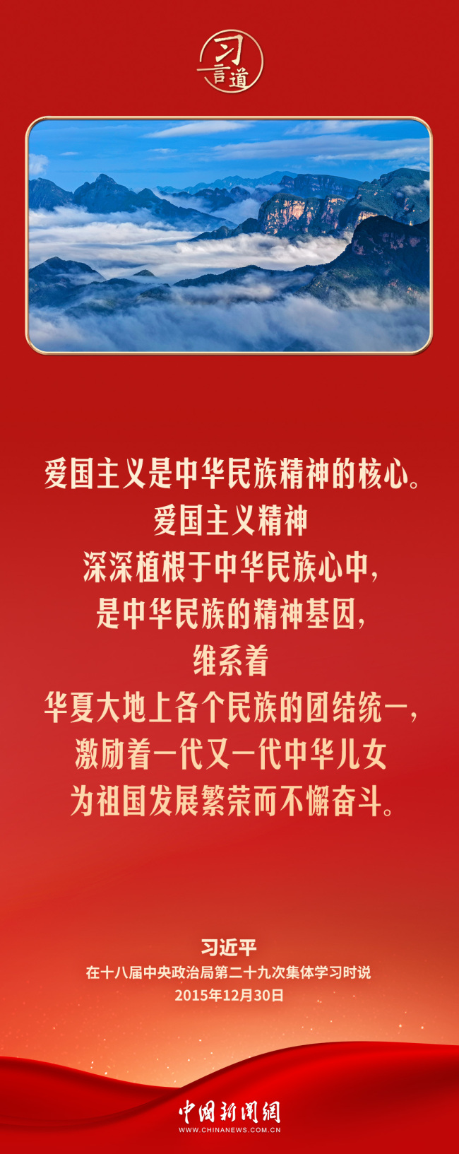 【追光的你】习言道｜爱国主义精神深深植根于中华民族心中