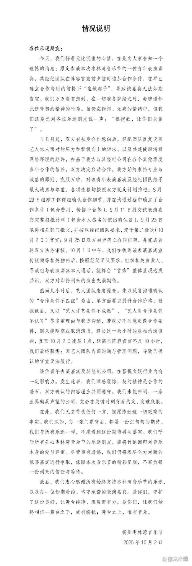 音乐节称不便透露坐地起价艺人名字 契约精神何在