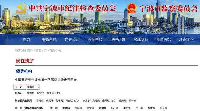 章青山已任宁波纪委书记 履新宁波市委常委会