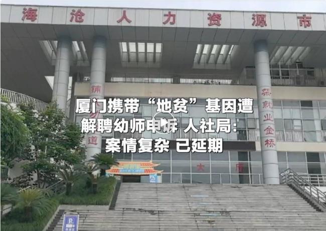 厦门携带地贫基因遭解聘幼师已申诉
