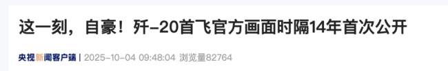 歼-20首飞，首次公开！
