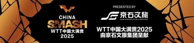 WTT中国大满贯门票收入8700万元