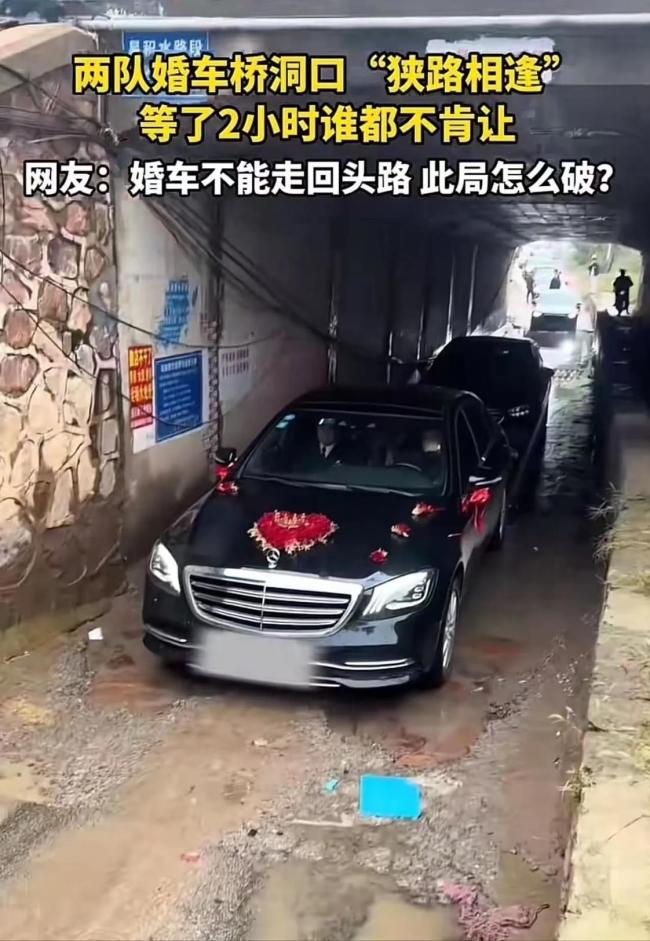 两家婚车小路上碰头谁也不让谁 双喜临门变“双堵门”！