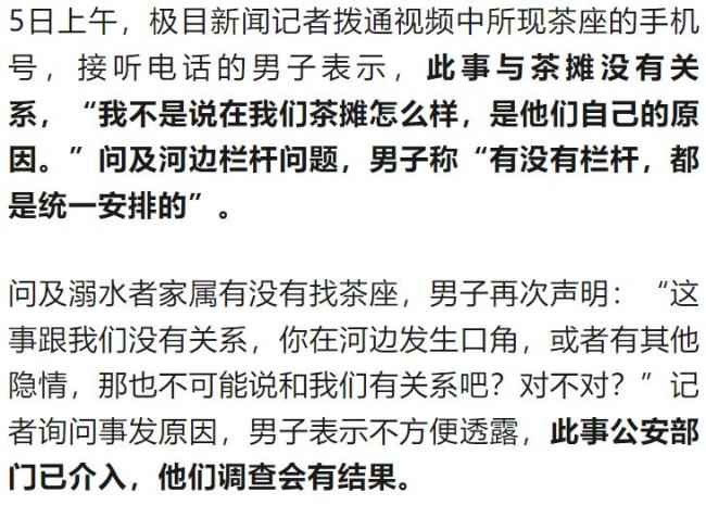 小伙河边喝茶时溺亡 涉事茶摊回应 护栏缺失引争议