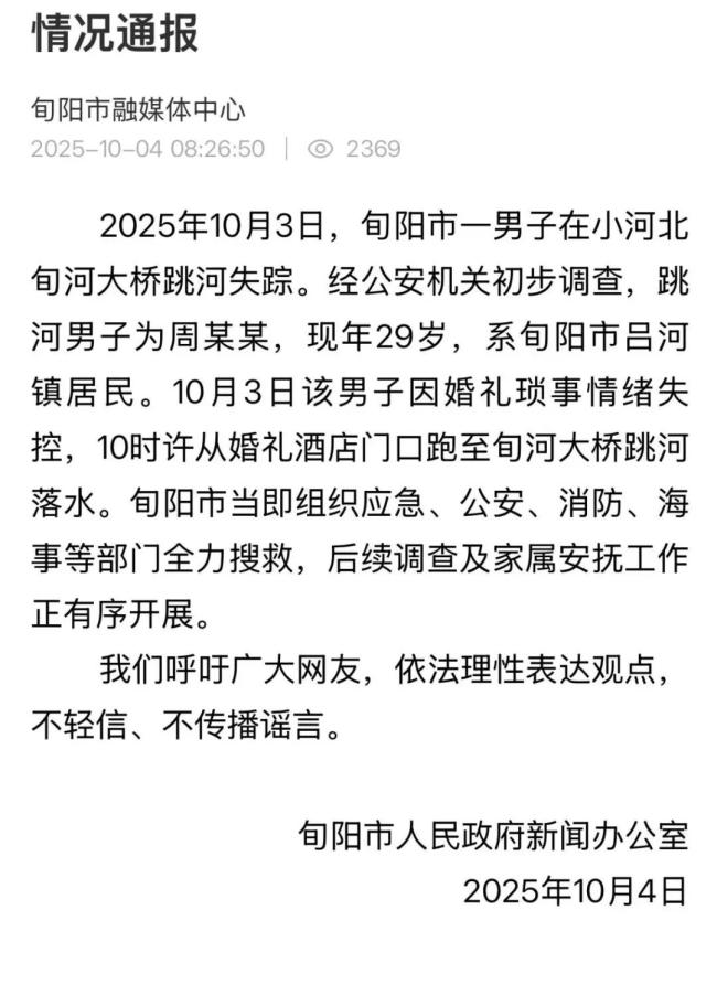 媒体谈新郎跳河：查谣言也当公布真相 全力搜救未果