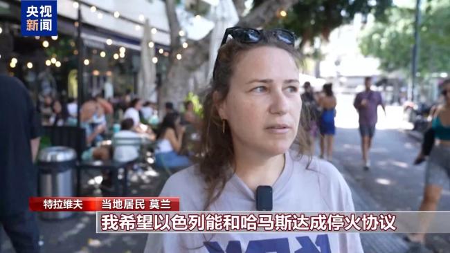 以民众：我们已经为实现停火等了太久 期盼停火协议尽快达成