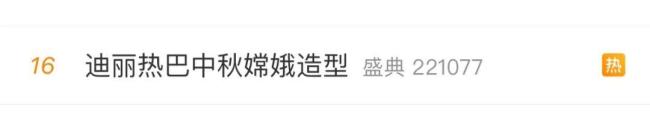 『迪丽热巴』中秋嫦娥造型惊艳