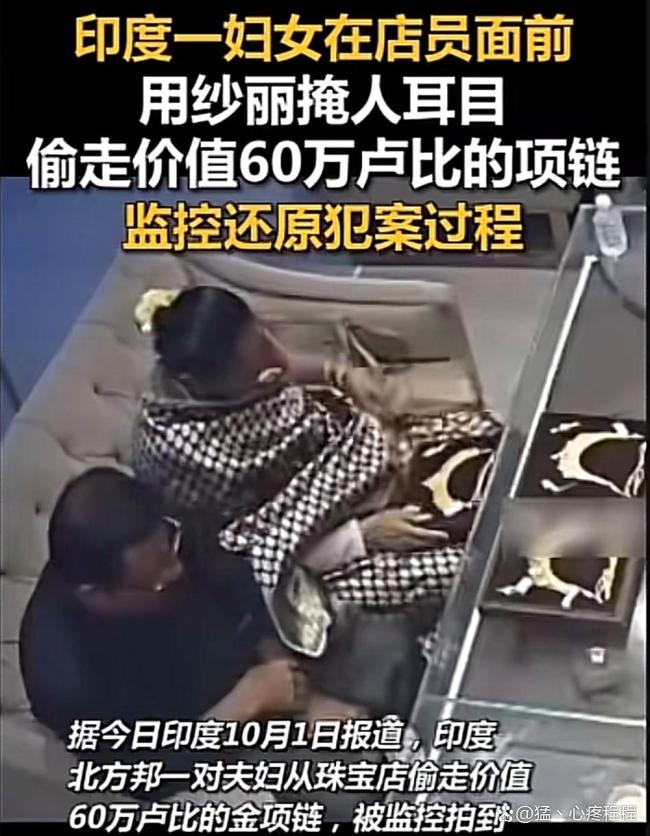 印度一妇女在店员面前，用纱丽🥻掩人耳目偷走价值60万卢比的项链，监控还原犯案过程