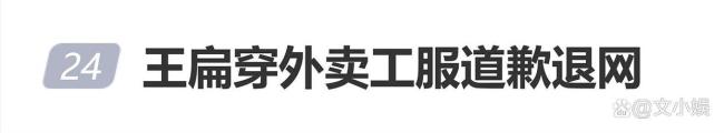 王扁穿外卖工服道歉退网
