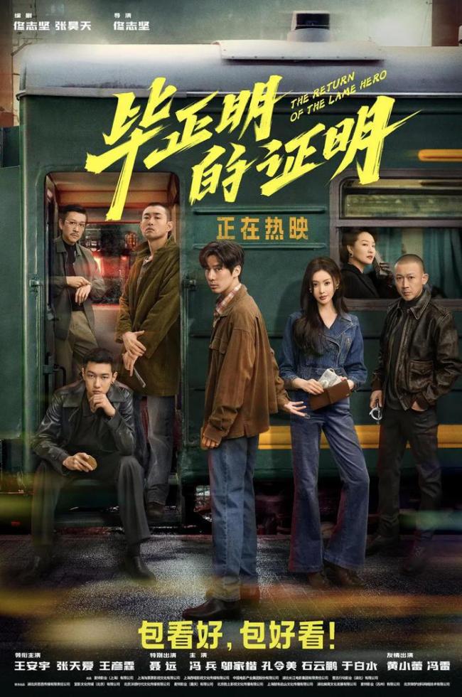 《<strong>毕正明的证明</strong>》变换形式的警匪片 聚焦地下江湖的秘密