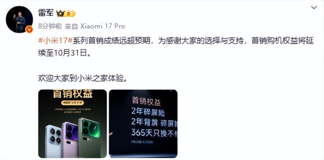 雷军 小米17系列首销成绩远超预期