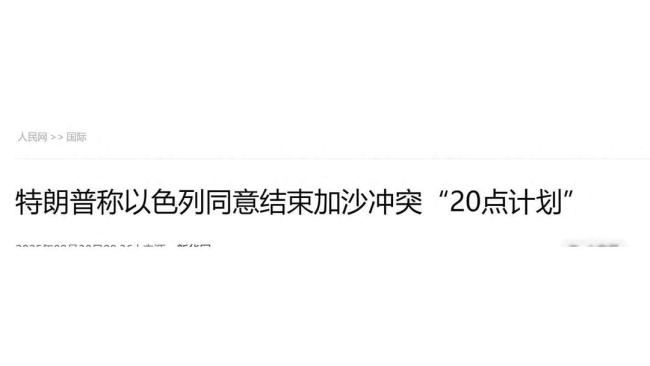 特朗普和平计划的最大缺陷是什么 政治算计下的无解死局
