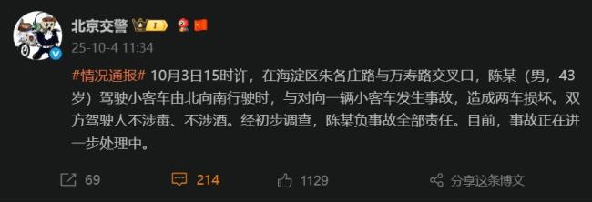 北京交警通报陈震劳斯莱斯被撞：陈震负事故全部责任