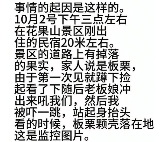 媒体：捡板栗被诬偷盗 景区有责任 信任危机引发热议