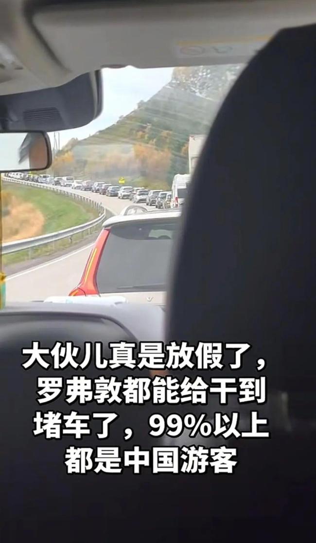 挪威2万人口的小岛因中国游客堵车了 国庆出游热潮引发全球关注