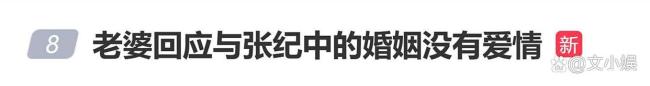 老婆回应与张纪中的婚姻没有爱情