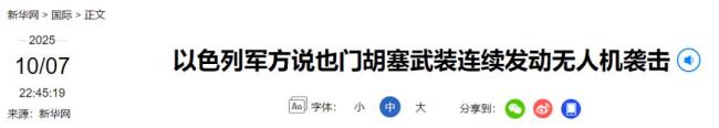 胡塞武装向以色列发动无人机袭击 一小时内四次攻击