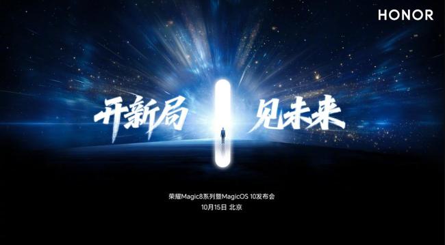 荣耀Magic8定档10月15日