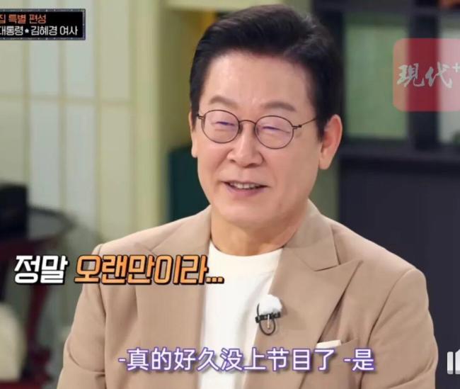 李在明出演综艺引热议 创历史最高收视率