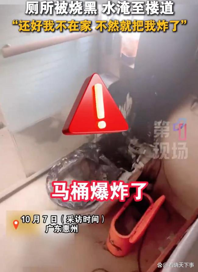 国庆旅游家里马桶炸得焦黑